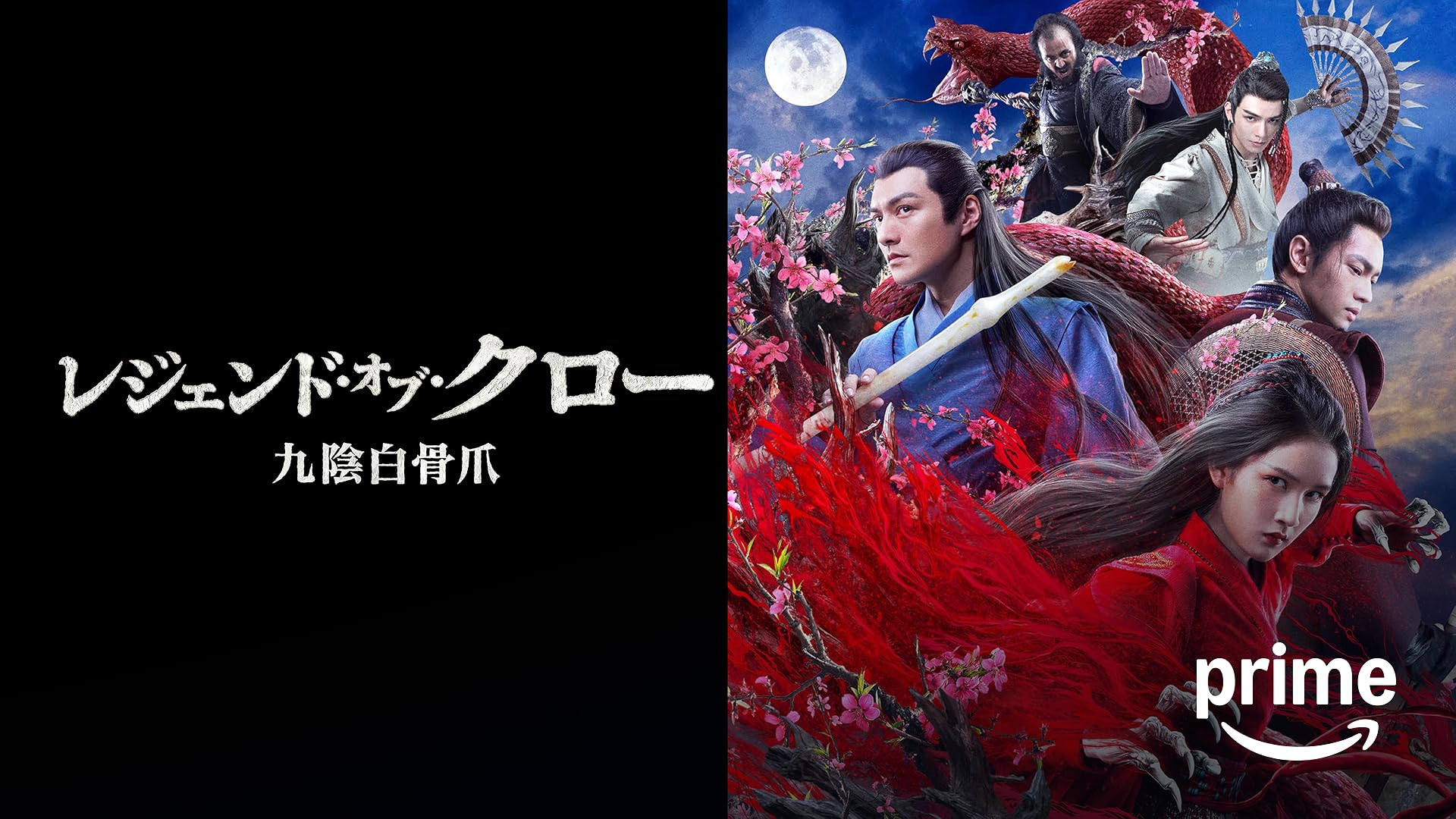 Amazon.co.jp: 白髪魔女記(字幕版)を観る | Prime Video